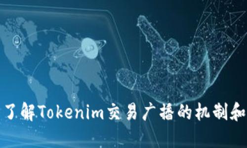 深入了解Tokenim交易广播的机制和影响