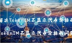 如何解决TokenIM不显示代币价格的问题解决TokenI