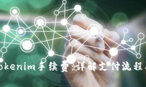 如何支付Tokenim手续费：详解支付流程及注意事项