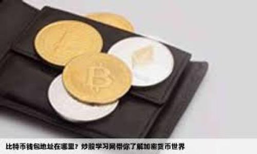   如何在Tokenim平台上更改用户昵称的详细指南 / 

 guanjianci Tokenim, 更改昵称, 用户设置, 区块链, 身份管理 /guanjianci 

在区块链和加密货币日益普及的今天，用户在各类平台上注册和创建账户已成为一种趋势。其中，Tokenim作为一个以区块链技术为基础的用户身份管理平台，提供了涉及数字资产、身份验证和其他一系列服务。为了方便用户的身份识别和社交互动，很多用户都想要更改他们的昵称或用户名。本文将为你详细介绍如何在Tokenim上更改用户昵称的具体步骤以及可能面临的问题和解决方案。

一、Tokenim是什么？
Tokenim是一个去中心化的身份管理平台，致力于保护用户隐私，同时为用户提供简单高效的身份验证服务。用户可以在Tokenim上生成各种数字身份，包括个人信息、社交媒体账户和数字资产的管理。其核心理念是让用户对自己的数据拥有更大的控制权，同时使身份验证的过程更为便捷高效。

二、为什么需要更改昵称？
更改昵称可能有多种原因，例如用户希望保护隐私、改变个人形象、参与某些活动或社区等。对于许多用户而言，昵称不仅是身份的代表，也是个人品牌的一部分。因此，保持昵称的更新和时效性尤为重要。

三、在Tokenim上如何更改用户昵称？
在Tokenim上更改用户昵称的步骤相对简单，以下是详细的操作指南：
ol
    listrong登录账户：/strong首先，您需要访问Tokenim官方网站并登录到您的账户。如果您尚未注册，需先完成注册流程。/li
    listrong进入用户设置：/strong登录后，找到账户设置或个人资料部分。通常，这个功能在网站的右上角可以找到。/li
    listrong编辑昵称：/strong在设置菜单中，找到“昵称”或“用户名”选项。单击该选项，您将可以输入新的昵称。/li
    listrong保存更改：/strong输入新的昵称后，确保核对您的选择，并单击保存按钮，以保存更改。/li
    listrong确认更改：/strong一些平台在更改昵称后，会要求用户验证身份。这可能通过电子邮件或手机短信进行确认。/li
/ol

四、更改昵称可能遇到的问题
在Tokenim上更改昵称时，用户可能会遇到一些问题，例如昵称已被使用、昵称不符合平台规定等。下面是一些常见问题的解决方案：

h41.昵称已被其他用户使用/h4
当您尝试使用一个已被注册的昵称时，系统会提示该昵称已被使用。在这种情况下，您需要尝试其他的昵称。建议选择一些创造性或个性化的组合，以确保昵称的唯一性。

h42.昵称不符合平台规定/h4
Tokenim可能对昵称设置了一些规范，例如禁止特殊字符、限制字数或某些特定词汇。遇到此类情况，您可以查看官方网站的相关规定，确保自己的昵称在合规的范围内。

h43.身份确认问题/h4
出于安全考虑，Tokenim可能要求用户在更改昵称前确认身份。如果您遇到确认问题，请确保您输入的电子邮件或手机号码是正确的，并且能接收到验证信息。

h44.技术性错误/h4
有时用户在更改昵称过程中可能会遇到技术性错误，如页面无法加载等。如果发生这种情况，建议您清除浏览器缓存或尝试使用其他浏览器进行操作。如果问题依然存在，可以联系Tokenim的客服团队以获得帮助。

h45.不满意的新昵称/h4
更改昵称之后，如果您发现新昵称不再符合您的期望，通常情况下，Tokenim允许用户再次更改昵称，但可能会对频繁更改昵称设置一定的时间限制。您可以耐心等待，待时间到了再进行更改。

五、重命名的后果与注意事项
虽然重命名是一个简单的过程，但它可能会对您的账户产生一些潜在影响。您需要注意以下几点：

h41.社交联系丢失/h4
如果您的昵称在社区或社交平台上已有一定的知名度，更改后，可能会导致您的一些朋友或关注者无法认出您。这可能会影响到您的社交关系，尤其是在某些社区内。如果您打算更改昵称，建议提前告知朋友。

h42.品牌形象转变/h4
对于那些使用平台进行个人品牌建设的用户，更改昵称可能导致品牌形象的转变。在实施更改之前，请仔细考虑您的品牌定位以及时期是否适合这次变更。

h43.影响活动参与/h4
一些平台上的活动或竞赛会基于用户名进行跟踪。在更改昵称后，您可能无法正确参与到这些活动中。确保您在参加任何活动前，确认自己所使用的昵称。

六、总结
在Tokenim上更改用户昵称虽然是一个简单的过程，但在进行此操作之前，用户需要考虑相关的各种因素，包括昵称的选择、可能遇到的问题以及其后果。通过上文的详细指导和说明，希望可以帮助您顺利完成昵称更改的步骤。同时，Tokenim为用户提供良好的支持和服务，确保用户在使用过程中的满意度与体验。如果您在操作中遇到任何问题，不妨及时向Tokenim团队寻求帮助。

常见问题讨论

h41. Tokenim支持哪些平台？/h4
Tokenim支持多种区块链平台与去中心化应用，用户可以在不同平台之间进行数据同步与身份验证。用户需要了解不同平台的特点，以便合理利用Tokenim提供的服务。

h42. 如何验证自己的身份？/h4
在Tokenim上，用户需要通过多种方式进行身份验证，例如邮箱验证、手机号码验证等。用户可根据自身情况选择恰当的验证方式，确保自己的账户安全。

h43. Tokenim的安全性如何？/h4
Tokenim在数据加密、隐私保护和身份验证方面采取了一系列安全措施，确保用户移交的信息与身份数据不会被第三方获取。了解Tokenim的安全措施是用户使用其服务的前提。

h44. 更改的昵称会被公开吗？/h4
Tokenim上合法的昵称变更信息原则上都是用户自愿选择的，具体的隐私设置取决于用户的个人选择。用户可以自行设置是否公开其更改后的昵称。

h45. 怎样保持我在Tokenim的匿名性？/h4
在Tokenim上保持匿名性，用户可以避免使用真实姓名或可以识别的信息进行注册。扩大身份信息的隐私保护可通过设置匿名昵称以及不公开个人信息来实现。

h46. Tokenim的客户支持服务如何？/h4
Tokenim提供多种客户支持渠道，包括在线客服、邮件支持和社交媒体渠道等，用户可以根据自己的需求选择合适的联系方法，获取需要的帮助。 

希望本指南能为您在Tokenim上更改昵称提供基本的认识与指导。无论您是出于隐私保护还是个人品牌的需要，更改昵称都是一个值得认真对待的决策。