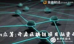Tokenim众筹：开启区块链项目融资的新纪元