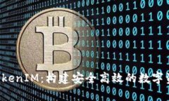  全面解析TokenIM：构建安全高效的数字资产管理平