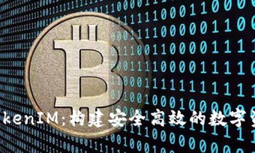  全面解析TokenIM：构建安全高效的数字资产管理平台