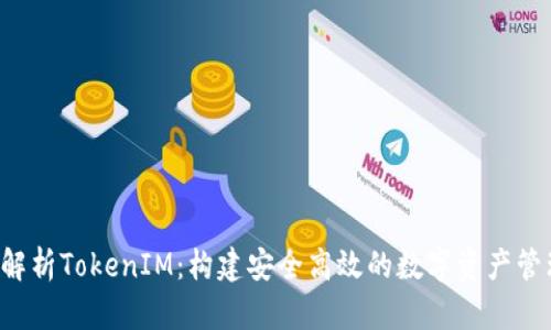  全面解析TokenIM：构建安全高效的数字资产管理平台
