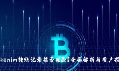 Tokenim转账记录能否删除？全面解析与用户指南