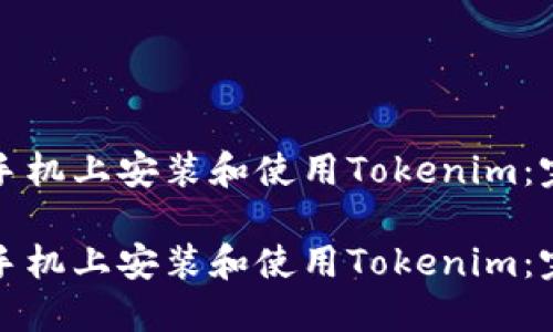 如何在手机上安装和使用Tokenim：完整指南

如何在手机上安装和使用Tokenim：完整指南