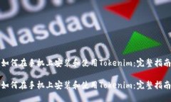 如何在手机上安装和使用Tokenim：完整指南如何在