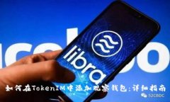 如何在TokenIM中添加观察钱包：详细指南
