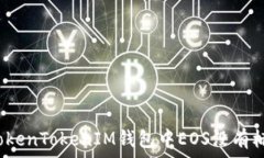   如何解决TokenTokenIM钱包中EOS没有标签的问题？