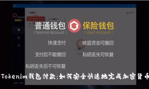 详解Tokenim钱包付款：如何安全快速地完成加密货币交易
