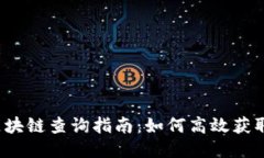  比特币区块链查询指南：