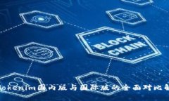 : Tokenim国内版与国际版的全面对比解析