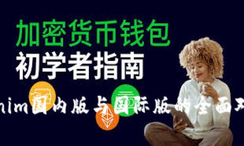 : Tokenim国内版与国际版的全面对比解析