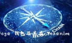 : 全面解析 Doge 钱包及其在 Tokenim 平台上的应用