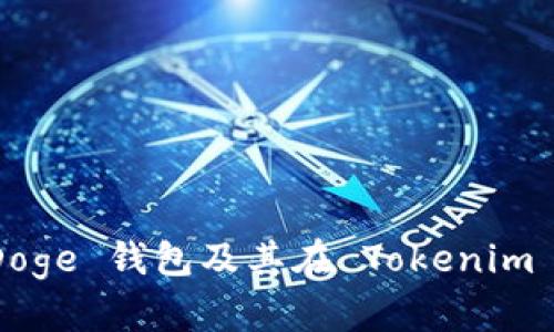 : 全面解析 Doge 钱包及其在 Tokenim 平台上的应用