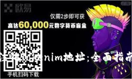 : 如何有效注销Tokenim地址：全面指南与注意事项