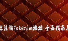 : 如何有效注销Tokenim地址：全面指南与注意事项