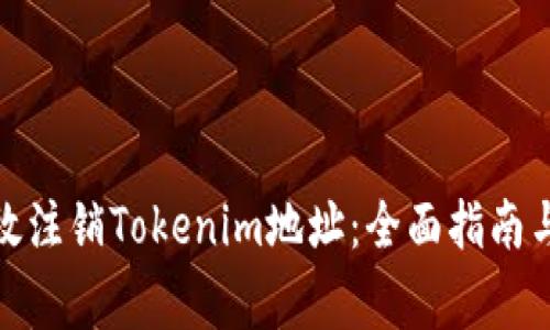 : 如何有效注销Tokenim地址：全面指南与注意事项