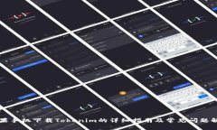 苹果手机下载Tokenim的详细指南及常见问题解答