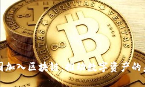 火币中国加入区块链：推动数字资产的未来发展