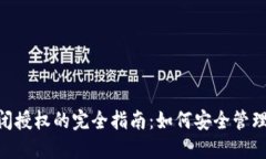 Tokenim关闭授权的完全指南：如何安全管理和撤销