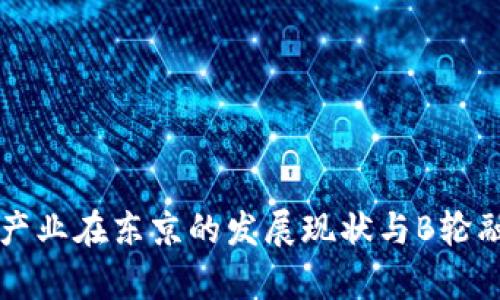 区块链产业在东京的发展现状与B轮融资分析
