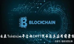 什么是Tokenim平台的IMTT代币及其应用前景分析