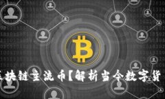 什么是区块链主流币？解析当今数字货币的核心