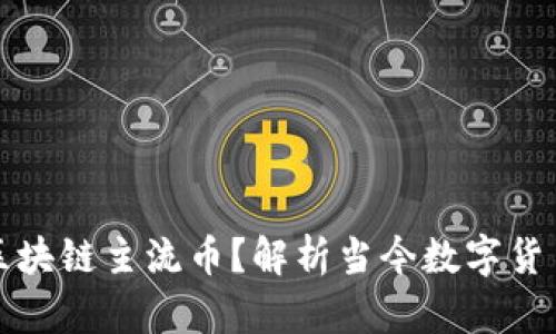 什么是区块链主流币？解析当今数字货币的核心