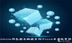 如何将Tokenim钱包安全地安装到iPhone并有效管理数