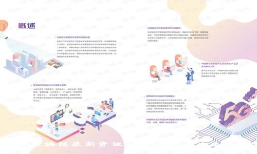 2023年区块链最新资讯：行业动态与未来趋势分析
