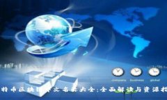 比特币区块链中文名称大全：全面解读与资源指