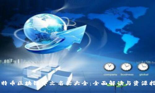 比特币区块链中文名称大全：全面解读与资源指南