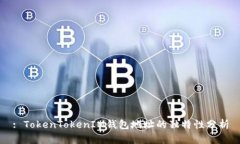 : TokenTokenIM钱包地址的独特性分析