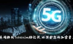 i如何正确排列Tokenim助记词，以保护您的加密资产