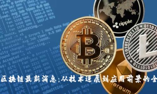 奥若拉区块链最新消息：从技术进展到应用前景的全面分析