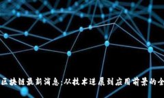 奥若拉区块链最新消息：从技术进展到应用前景