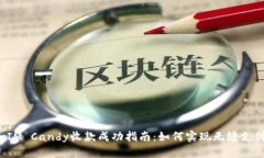 TokenIM Candy收款成功指南：如何实现无缝支付体验