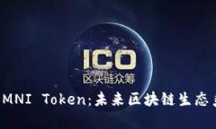 全面解析OMNI Token：未来区块链生态系统的核心