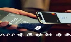 如何解决冰币APP中区块链币无法转移的问题