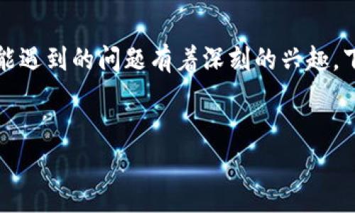 在这个快速发展的数字货币领域，很多用户对tokenim转账的时间、效率以及可能遇到的问题有着深刻的兴趣。下面是与“tokenim转账货币要多久”相关的详细介绍，以及一些常见问题的解答。


Tokenim转账货币要多久？全面解析转账时间与影响因素