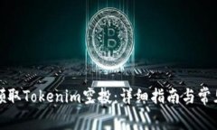 如何免费领取Tokenim空投：详细指南与常见问题解