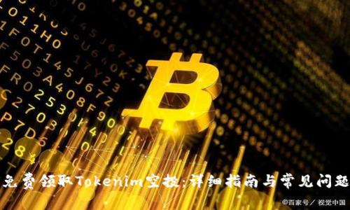 如何免费领取Tokenim空投：详细指南与常见问题解答