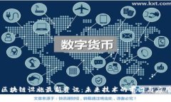 区块链设施最新资讯：未来技术的前沿与应用