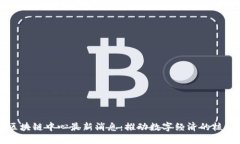 韩国区块链中心最新消息：推动数字经济的核心
