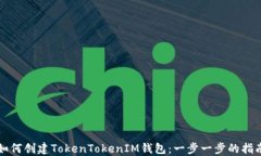 如何创建TokenTokenIM钱包：一步一步的指南