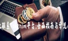 如何有效联系Tokenim平台：全面指南与常见问题解