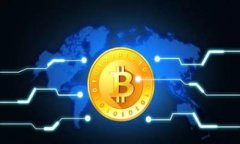 比特币和区块链：深入理解数字货币的未来