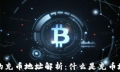 区块链交易中的充币地址解析：什么是充币地址