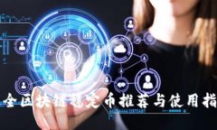 最全区块链稳定币推荐与使用指南